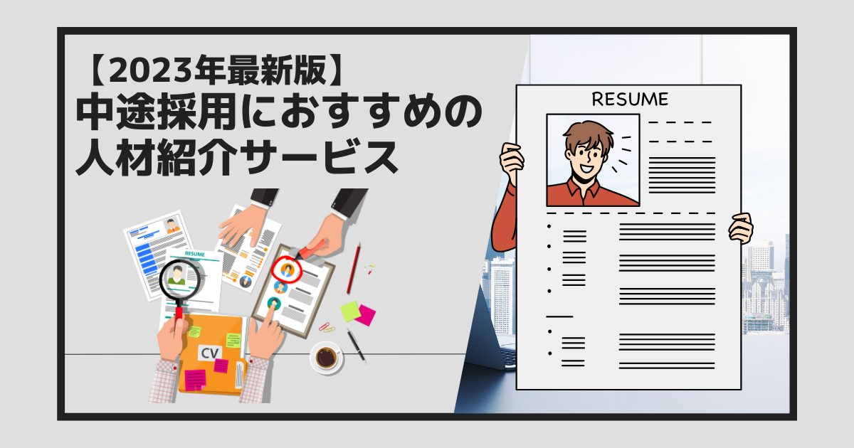 【2023年最新版】中途採用におすすめの人材紹介サービス