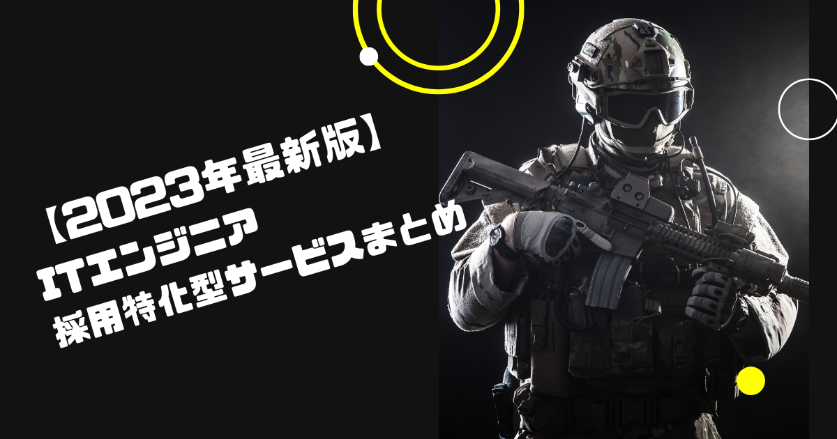 【2023年最新版】ITエンジニア採用特化型サービスまとめ