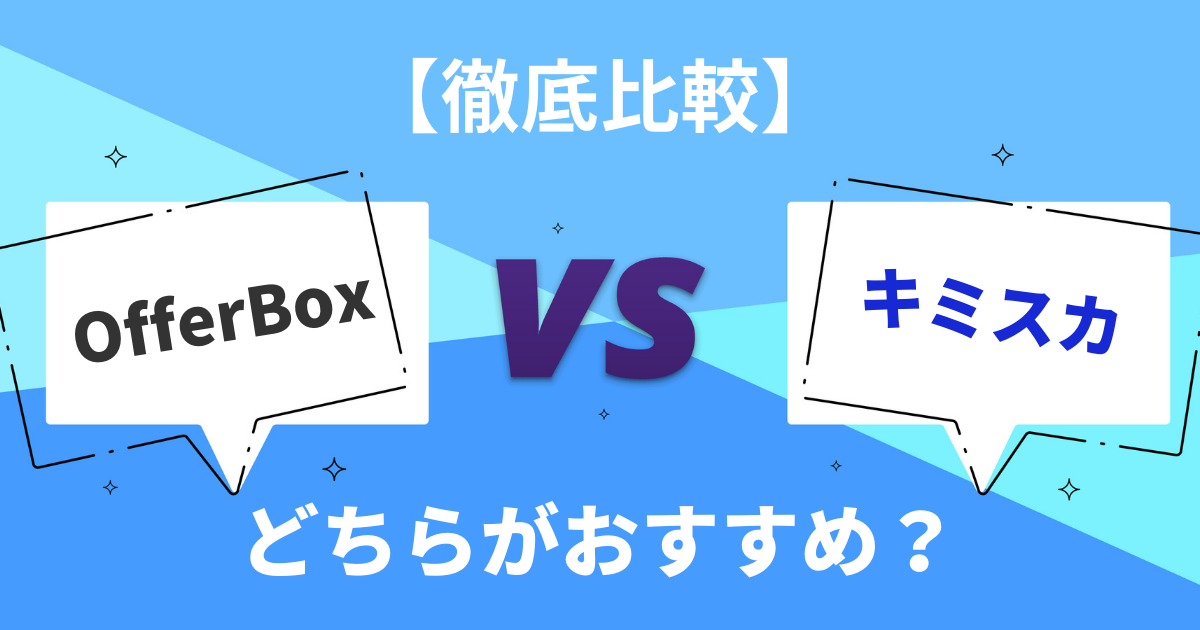 【徹底比較】OfferBox VS キミスカ どちらがおすすめ？