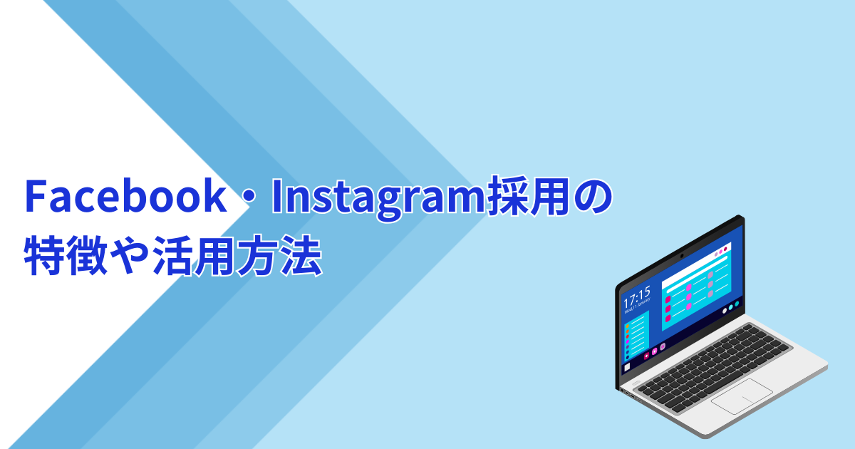 Facebook・Instagram採用の特徴や活用方法
