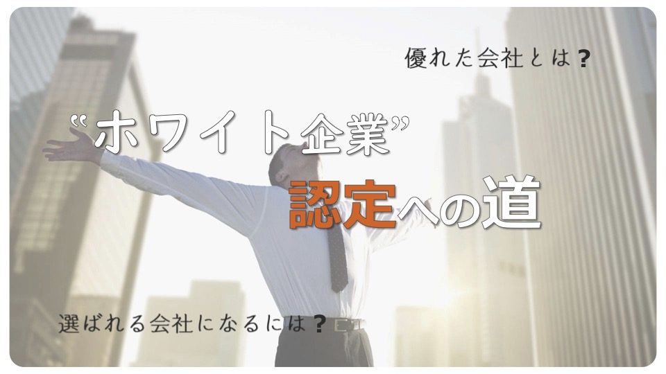 採用お役立ち資料035_ホワイト企業_認定への道_表紙