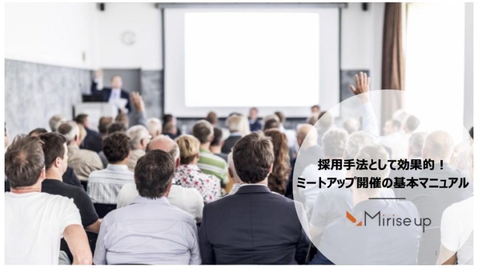 採用お役立ち資料038_採用手法として効果的ミートアップ開催の基本マニュアル