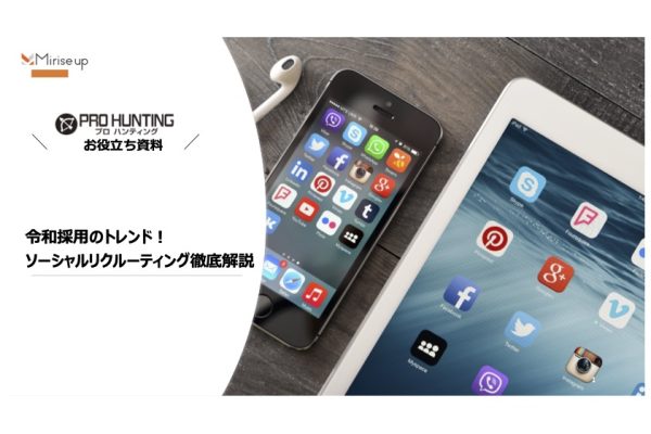 ソーシャルリクルーティング徹底解説