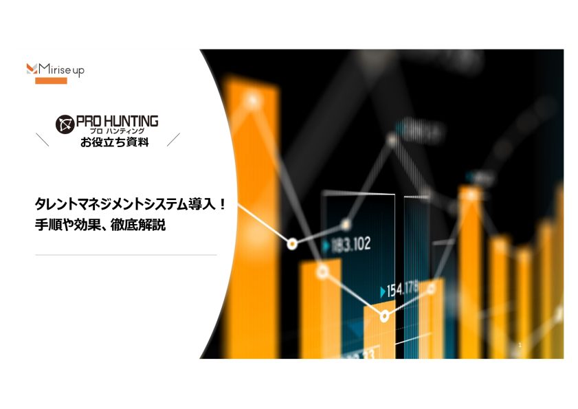 タレントマネジメントシステム導入！手順や効果徹底解説