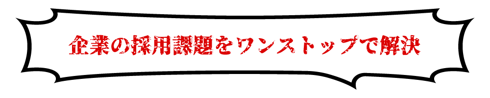 企業の採用課題をワンストップで解決